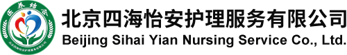北京四海怡安护理服务有限公司